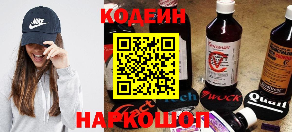 Мичуринск  Кодеиновый сироп Lean Purple Drank  Вход с VPN 
