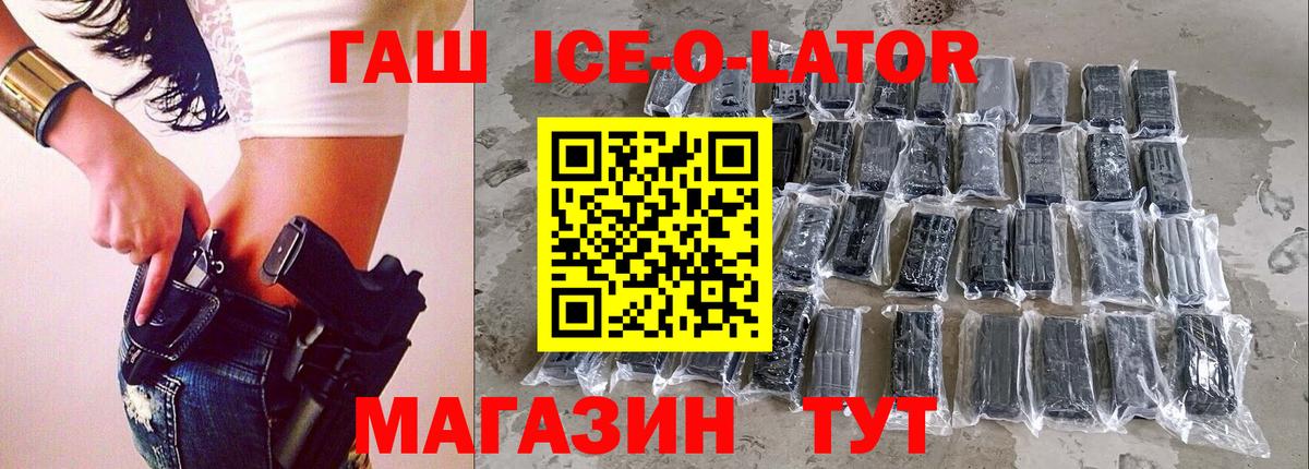 ГАШ Ice-O-Lator  Вход с VPN  ГАШ гашик  Мичуринск 